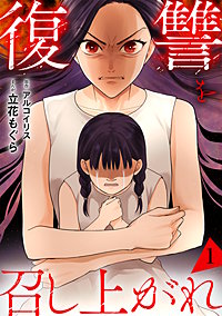 復讐を召し上がれ【単行本版／描き下ろしオマケつき】