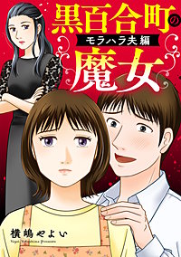 黒百合町の魔女【単行本版／描き下ろしオマケつき】