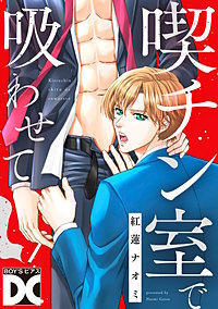 喫チン室で吸わせて