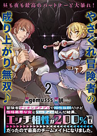 冒険者マッチングアプリで相性抜群だけど性格最悪な女とパーティー組んだ結果、エッチ相性が２００％超えだったので最高のチームメイトになりました。 連載版