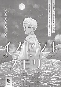 イノセント・メモリー