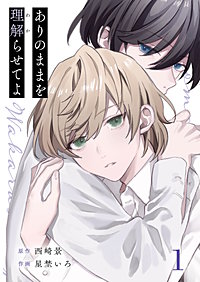 ありのままを理解らせてよ