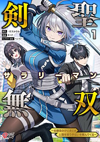 剣聖サラリーマン無双～幼馴染みがときどき人類を救う手伝いを頼んでくる～