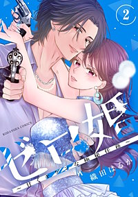 ゼロ婚 ～甘くキケンな極秘任務～