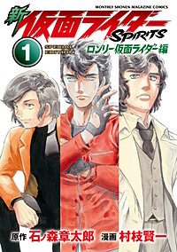 新 仮面ライダーSPIRITS ロンリー仮面ライダー編 特装版