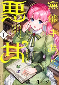 無能才女は悪女になりたい ～義妹の身代わりで嫁いだ令嬢、公爵様の溺愛に気づかない～　【タテスク】