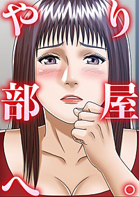 やり部屋へ。