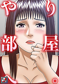 やり部屋へ。【全年齢版】