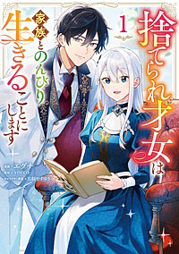 捨てられ才女は家族とのんびり生きることにします