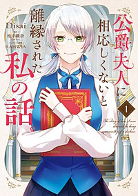 公爵夫人に相応しくないと離縁された私の話。