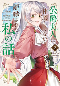 公爵夫人に相応しくないと離縁された私の話。