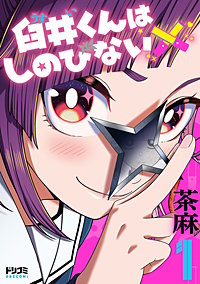 臼井くんはしのびない