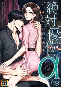 絶対優位なα様～政略結婚の条件【タテヨミ】
