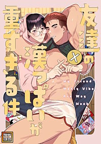 友達の漢っぱいが重すぎる件【タテヨミ】
