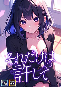 それだけは許して【全年齢版】【タテヨミ】