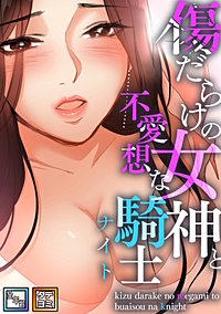 傷だらけの女神と不愛想な騎士(ナイト)【全年齢版】【タテヨミ】