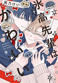 氷高先輩はかわいい