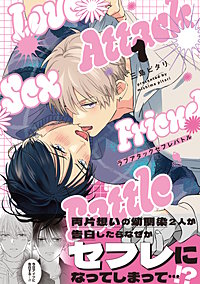 ラブアタックセフレバトル