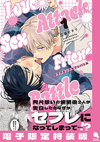 ラブアタックセフレバトル【電子限定特装版】