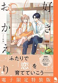 好きとおかえり【電子限定特装版】