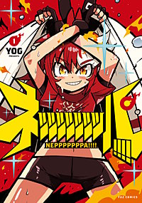 ネッッッッッッッパ！！！！