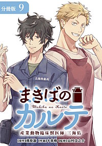 まきばのカルテ　産業動物臨床獣医師 三海佑 分冊版