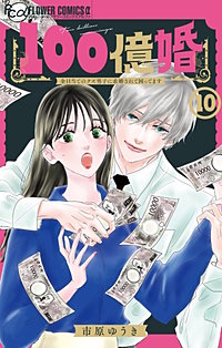 100億婚【マイクロ】
