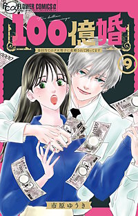100億婚【マイクロ】
