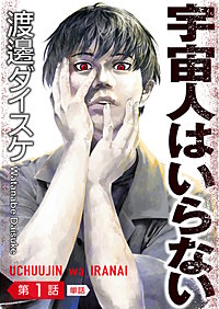 宇宙人はいらない【単話】