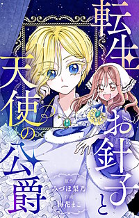 転生お針子と天使の公爵【マイクロ】