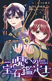 呪いの宝石鑑定士【マイクロ】