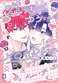 嘘つきゆうくんのメロ彼氏【電子単行本】