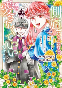 側妃になったけど、別に愛さなくていいですよ？～他力本願な妃はぐーたらライフを送りたい～