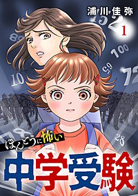 ほんとうに怖い中学受験【分冊版】