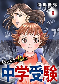 ほんとうに怖い中学受験【分冊版】