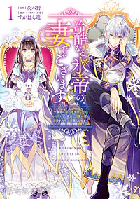 冷酷なる氷帝の、妻でございます ～義妹に婚約者を押し付けられたけど、意外と可愛い彼に溺愛され幸せに暮らしてる～