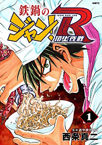 鉄鍋のジャン！R　頂上作戦