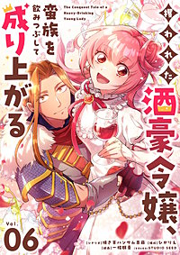 攫われた酒豪令嬢、蛮族を飲みつぶして成り上がる【単話】