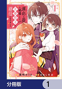 運命の番と結婚したら、天使息子の継母になりました【分冊版】