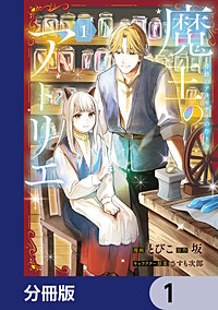 魔王のアトリエ【分冊版】