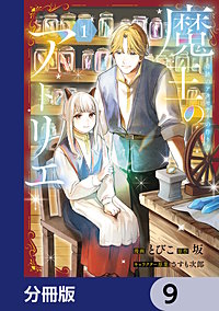 魔王のアトリエ【分冊版】
