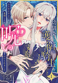 幼馴染の護衛騎士をふりむかせようと奮闘したら、呪いをかけられました【単話】