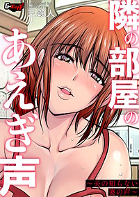 隣の部屋のあえぎ声～夫の知らない妻の声～＜デジタル修正版＞