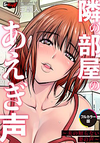 隣の部屋のあえぎ声～夫の知らない妻の声～【フルカラー版】＜デジタル修正版＞