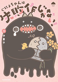 ぐにょちゃんは失敗作じゃない！