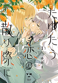 たゆたう恋の散り際に