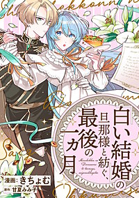 「白い結婚」の旦那様と紡ぐ、最後の一ヵ月 【連載版】