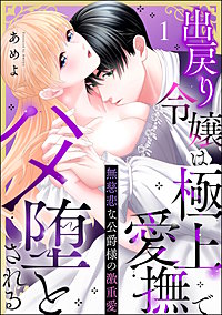 無慈悲な公爵様の激重愛 出戻り令嬢は極上愛撫でハメ堕とされる（分冊版）