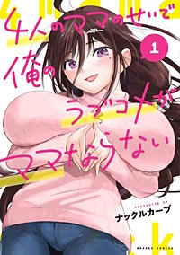 4人のママのせいで俺のラブコメがママならない