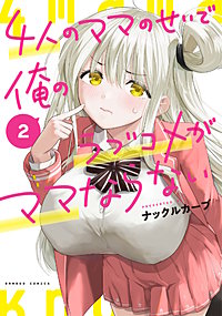 4人のママのせいで俺のラブコメがママならない